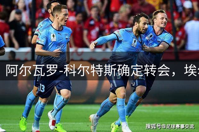 阿尔瓦罗-科尔特斯确定转会，埃尔切成热门选择