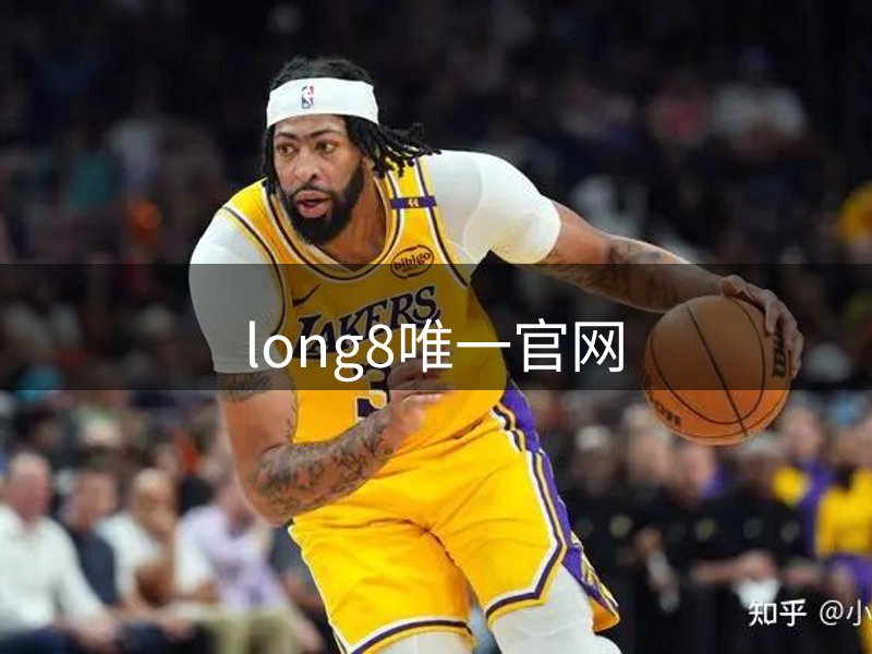 long8-唯一官方网站